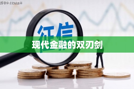 牙克石现代金融的双刃剑