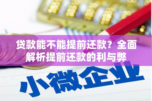牙克石贷款能不能提前还款？全面解析提前还款的利与弊