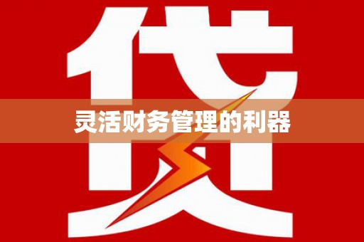 牙克石灵活财务管理的利器