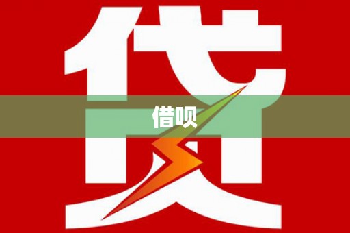 牙克石借呗