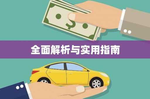 牙克石全面解析与实用指南