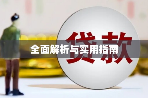 牙克石全面解析与实用指南