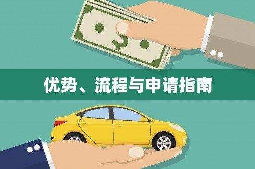 牙克石优势、流程与申请指南