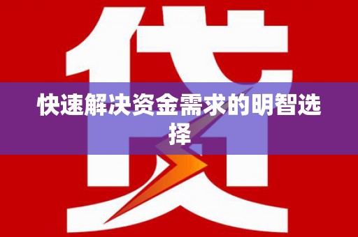 牙克石快速解决资金需求的明智选择