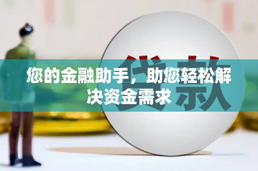 牙克石您的金融助手，助您轻松解决资金需求