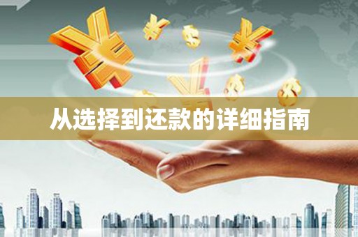 牙克石从选择到还款的详细指南