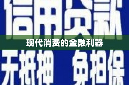 牙克石现代消费的金融利器