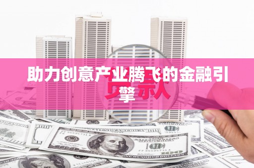 牙克石助力创意产业腾飞的金融引擎