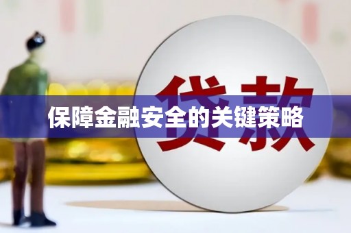 牙克石保障金融安全的关键策略