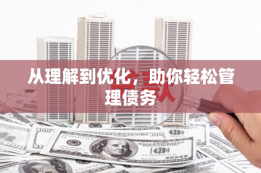 牙克石从理解到优化，助你轻松管理债务