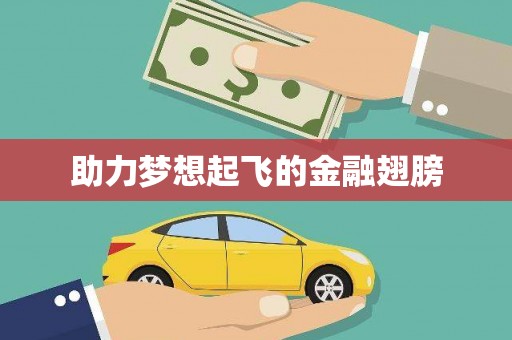 牙克石助力梦想起飞的金融翅膀