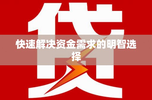 牙克石快速解决资金需求的明智选择