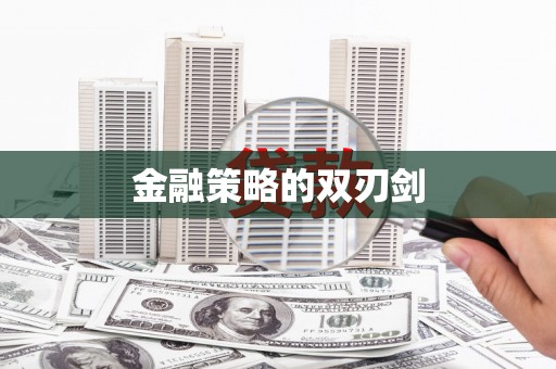 牙克石金融策略的双刃剑