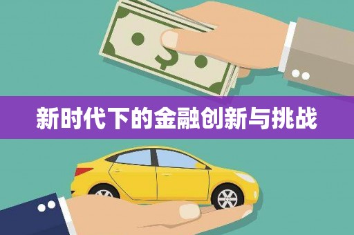牙克石新时代下的金融创新与挑战 牙克石新时代下的金融创新与挑战