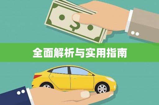 牙克石全面解析与实用指南