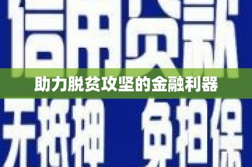牙克石助力脱贫攻坚的金融利器