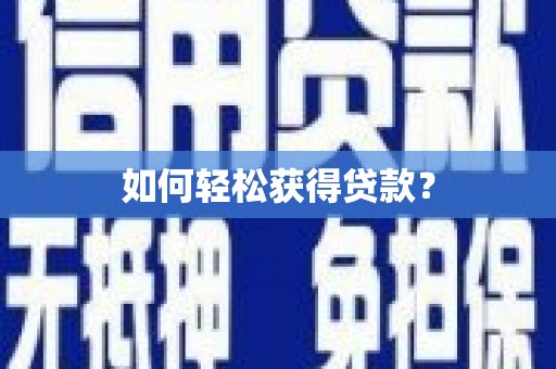 牙克石如何轻松获得贷款？