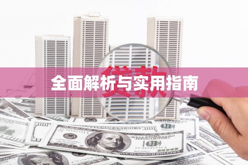 牙克石全面解析与实用指南
