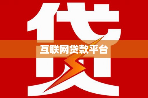 牙克石互联网贷款平台