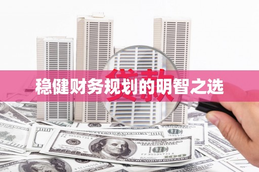 牙克石稳健财务规划的明智之选