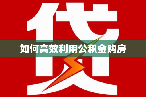 牙克石如何高效利用公积金购房