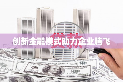 牙克石创新金融模式助力企业腾飞
