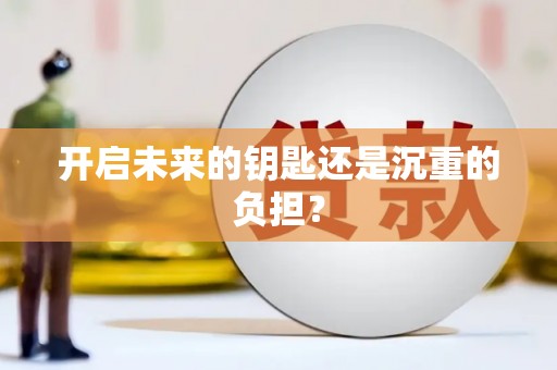 牙克石开启未来的钥匙还是沉重的负担？