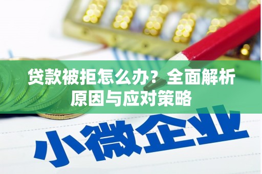牙克石贷款被拒怎么办？全面解析原因与应对策略