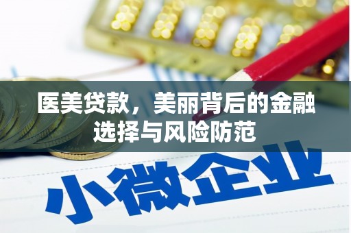 牙克石医美贷款，美丽背后的金融选择与风险防范