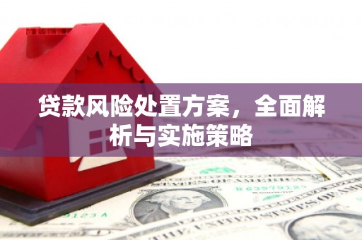 牙克石贷款风险处置方案，全面解析与实施策略