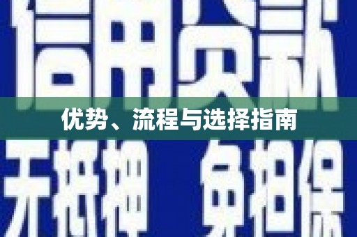 牙克石优势、流程与选择指南