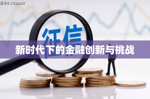 牙克石新时代下的金融创新与挑战