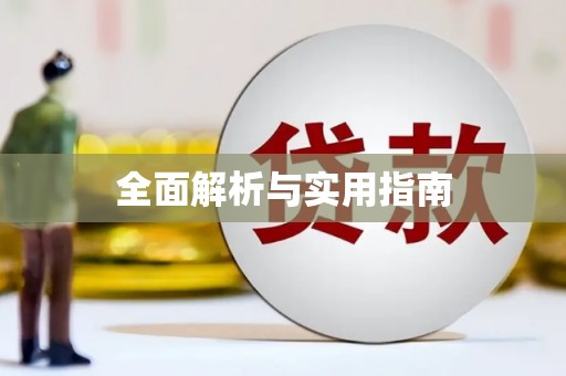 牙克石全面解析与实用指南