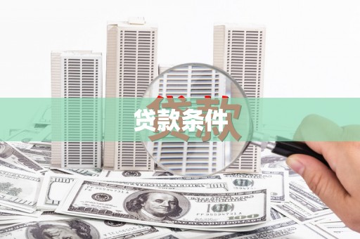 牙克石贷款条件