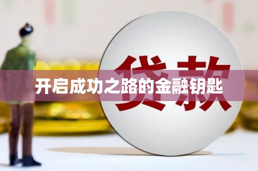 牙克石开启成功之路的金融钥匙