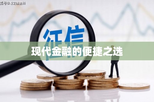 牙克石现代金融的便捷之选