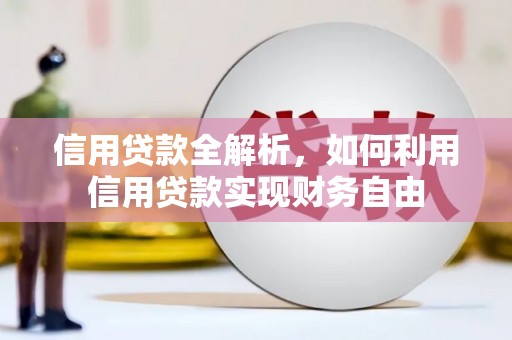牙克石信用贷款全解析，如何利用信用贷款实现财务自由