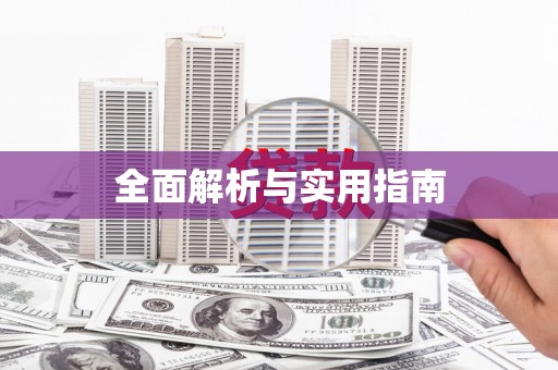 牙克石全面解析与实用指南