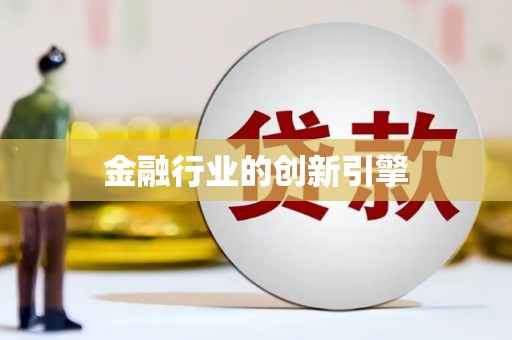 牙克石金融行业的创新引擎