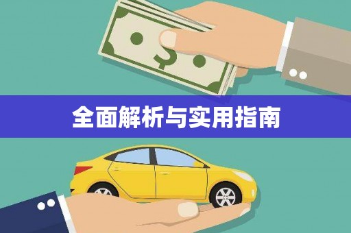 牙克石全面解析与实用指南