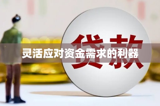 牙克石灵活应对资金需求的利器