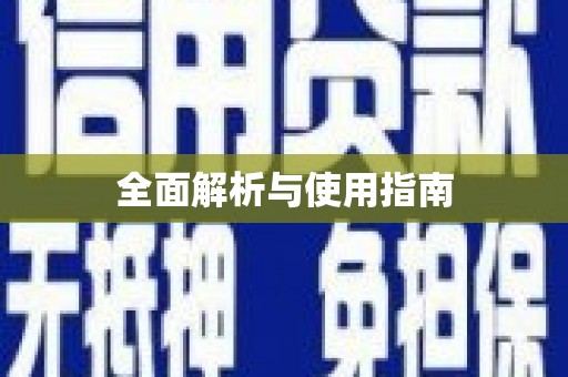 牙克石全面解析与使用指南