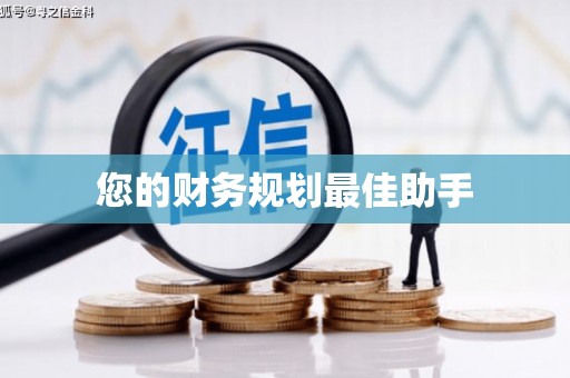 牙克石您的财务规划最佳助手