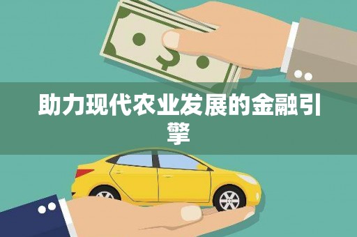 牙克石助力现代农业发展的金融引擎