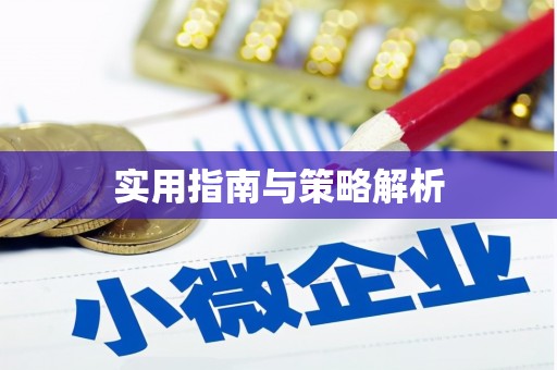 牙克石实用指南与策略解析