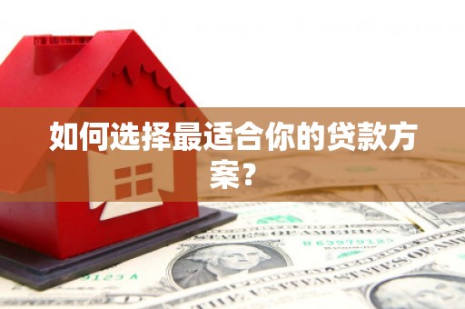 牙克石如何选择最适合你的贷款方案？