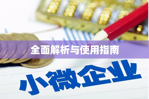 牙克石全面解析与使用指南