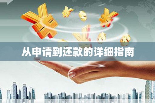 牙克石从申请到还款的详细指南