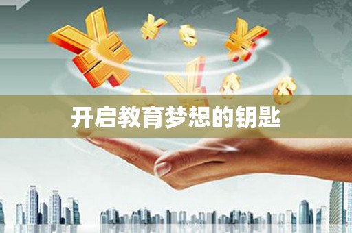 牙克石开启教育梦想的钥匙