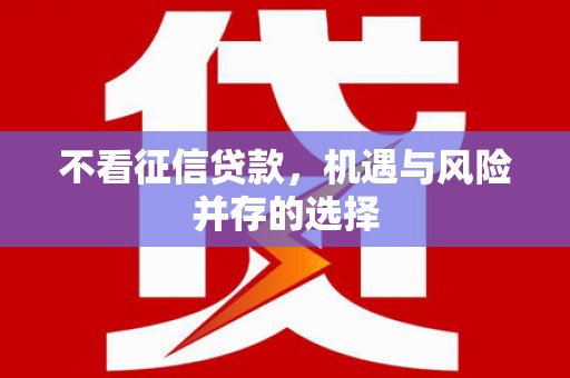 牙克石不看征信贷款，机遇与风险并存的选择